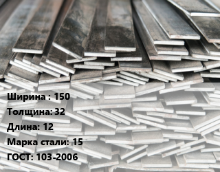 Полоса стальная 150х32 L=12 Сталь: 15 ГОСТ: 103-2006, м/д, г/к, по запросу цена от 125712 Тг / т, где купить, условия доставки в Актобе и Актюбинской области